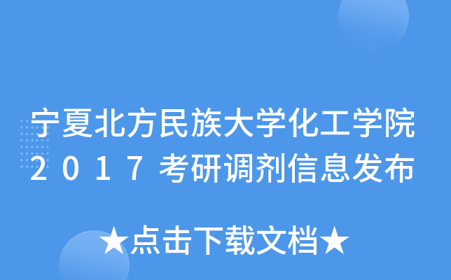 宁夏北方民族大开云kaiyun(中国)化工开云kaiyun(中国)院2017考研调剂信息发布