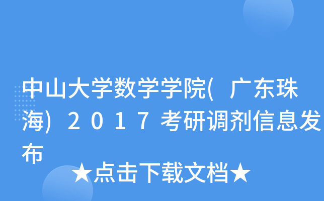 中山大开云kaiyun(中国)数开云kaiyun(中国)开云kaiyun(中国)院(广东珠海)2017考研调剂信息发布