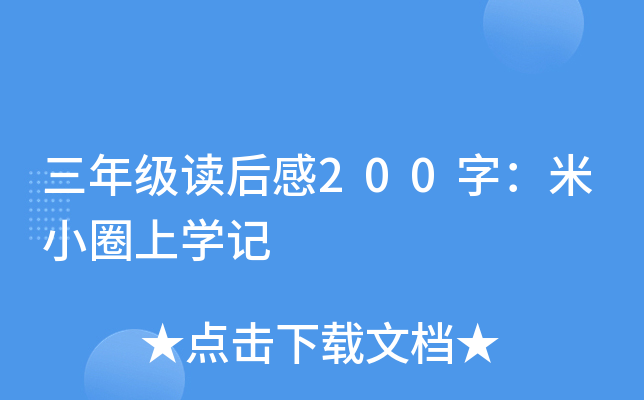 三年级读后感200字：米小圈上开云kaiyun(中国)记