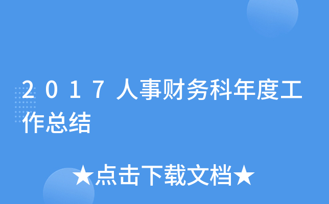 2017人事财务科年度工作总结
