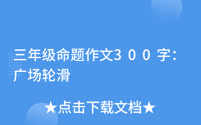 三年级命题作文300字：广场轮滑