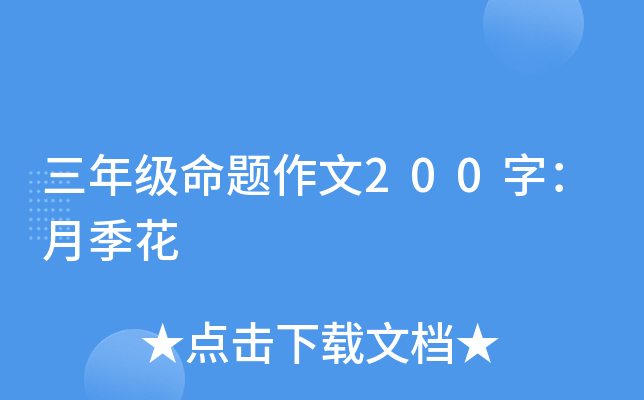 三年级命题作文200字：月季花