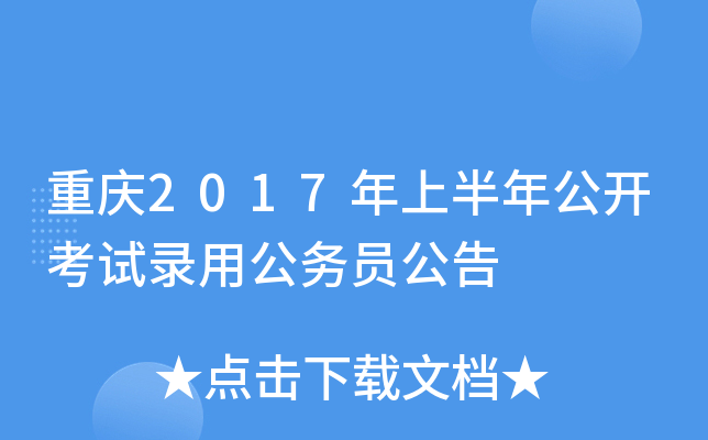 重庆2017年上半年公开考试录用公务员公告
