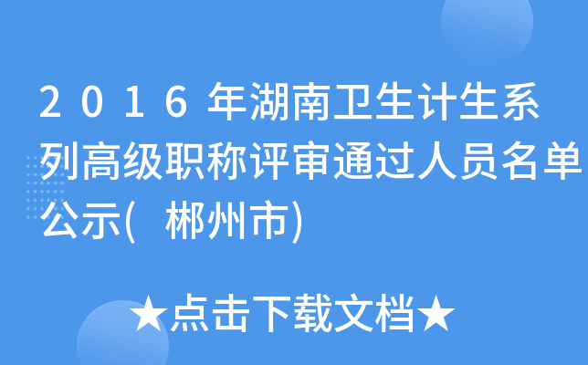 2016年湖南卫生计生系列高级职称评审通过人员名单公示(郴州市)