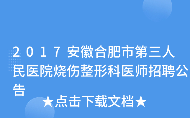 2017安徽合肥市第三人民医院烧伤整形科医师招聘公告