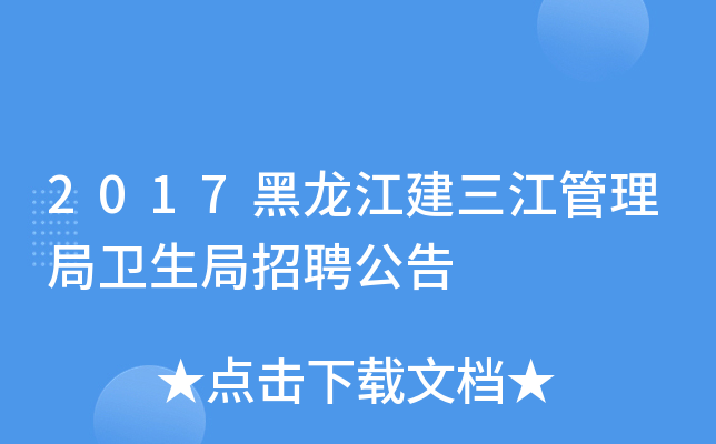 2017黑龙江建三江管理局卫生局招聘公告