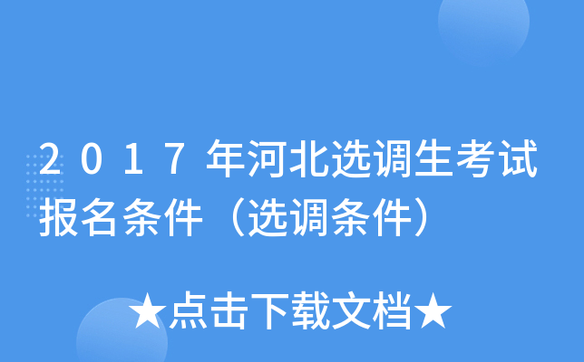 2017年河北选调生考试报名条件（选调条件）