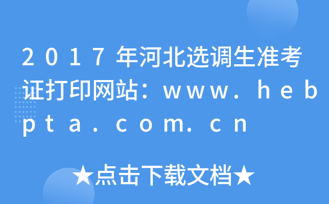 2017ӱx{(dio)(zhn)CӡW(wng)վwww.hebpta.com.cn