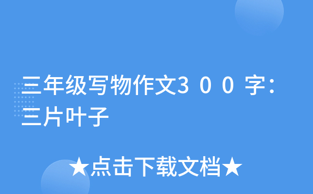 三年级写物作文300字：三片叶子