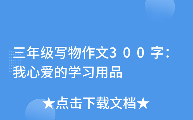 三年级写物作文300字：我心爱的开云kaiyun(中国)习用品