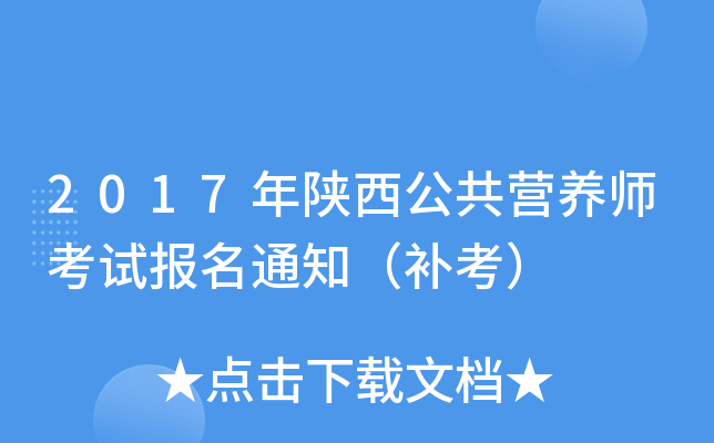 2017年陕西公共营养师考试报名通知（补考）