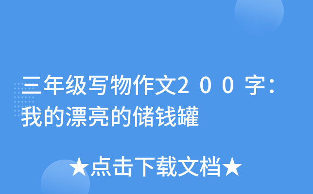 三年级写物作文200字：我的漂亮的储钱罐