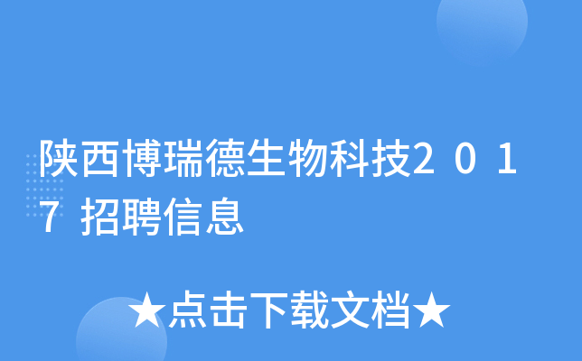 陕西博瑞德生物科技2017招聘信息