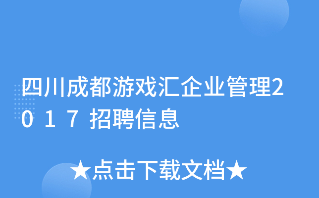 四川成都游戏汇企业管理2017招聘信息