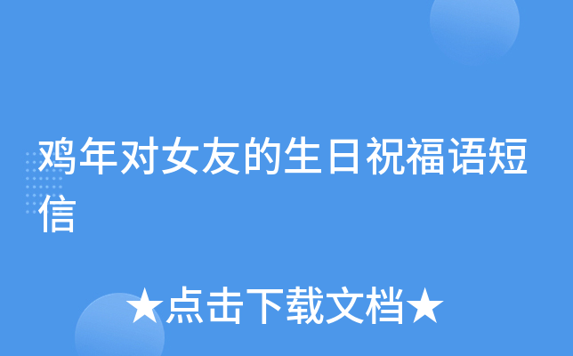 鸡年对女友的生日祝福语短信