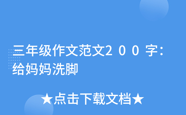 三年级作文范文200字：给妈妈洗脚