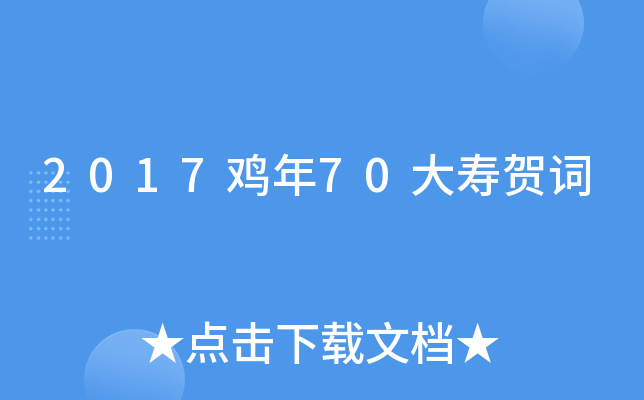 2017鸡年70大寿贺词