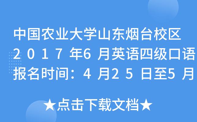 中国农业大学山东烟台校区2017年6月英语四级口语报名时间：4月25日至5月2日