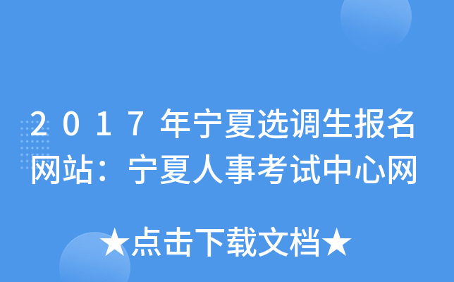 2017年宁夏选调生报名网站：宁夏人事考试中心网