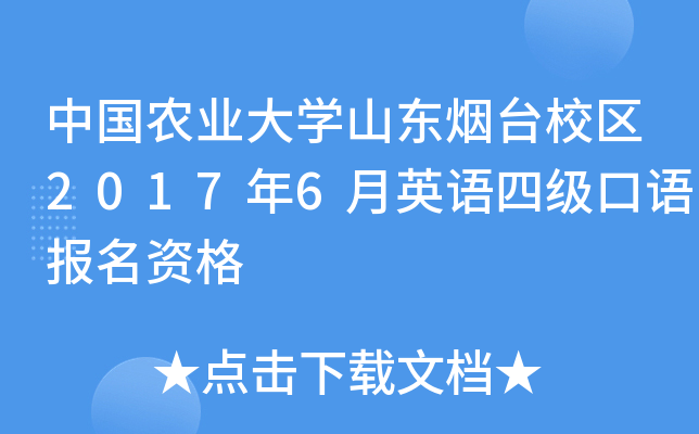 中国农业大学山东烟台校区2017年6月英语四级口语报名资格