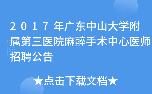 2017年广东中山大开云kaiyun(中国)附属第三医院麻醉手术中心医师招聘公告