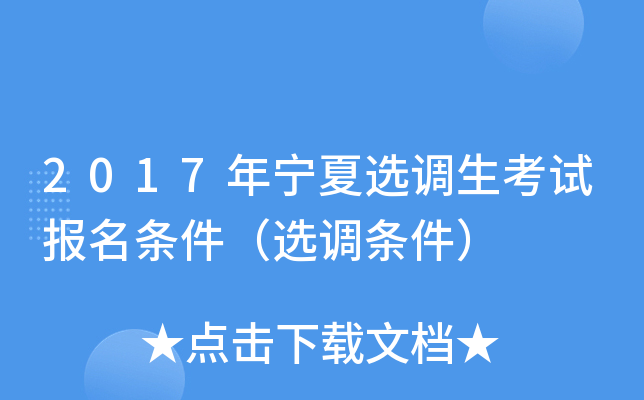 2017年宁夏选调生考试报名条件（选调条件）