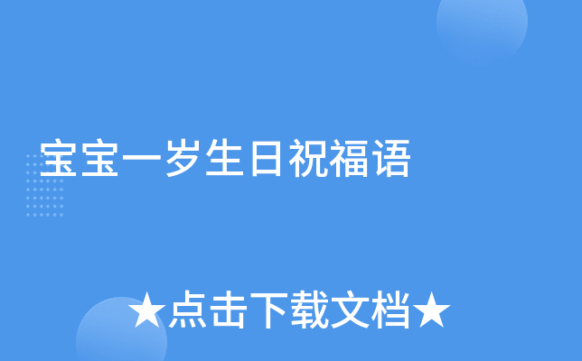 宝宝一岁生日祝福语
