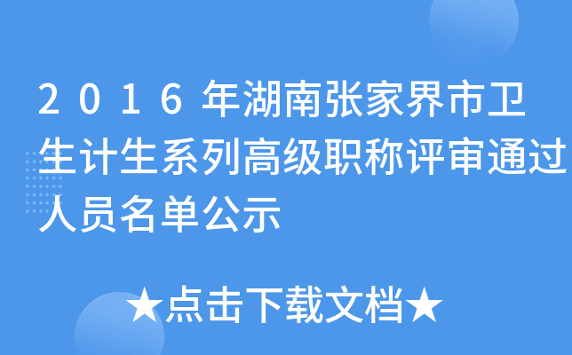 2016年湖南张家界市卫生计生系列高级职称评审通过人员名单公示