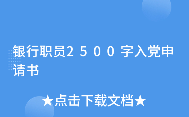 银行职员2500字入党申请书