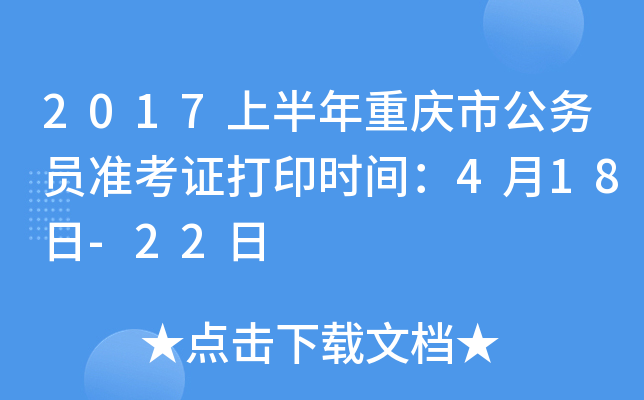 2017上半年重庆市公务员准考证打印时间：4月18日-22日