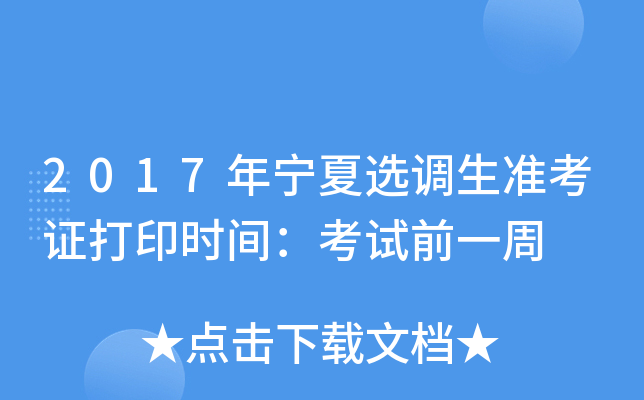 2017年宁夏选调生准考证打印时间：考试前一周