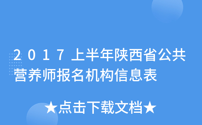 2017上半年陕西省公共营养师报名机构信息表