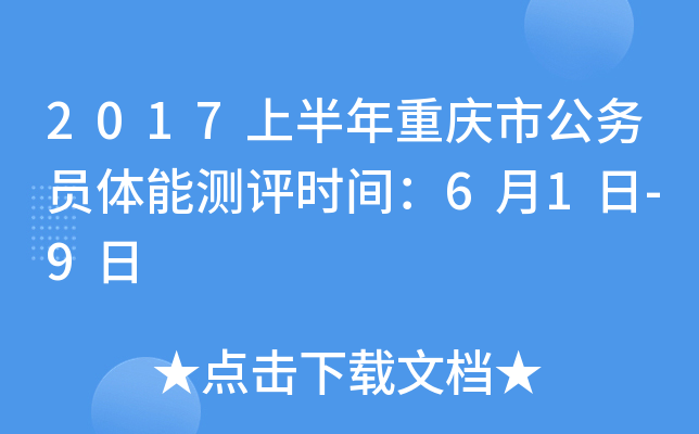 2017上半年重庆市公务员体能测评时间：6月1日-9日