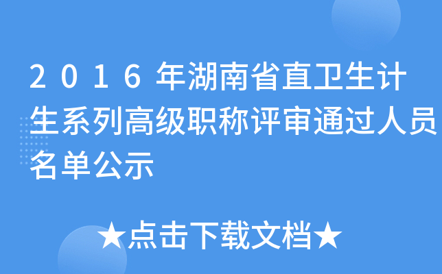 2016年湖南省直卫生计生系列高级职称评审通过人员名单公示