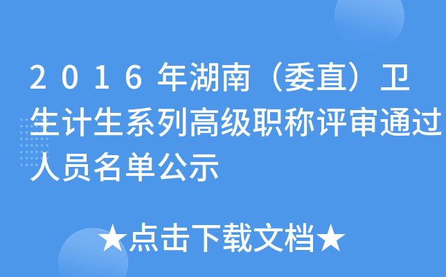 2016年湖南（委直）卫生计生系列高级职称评审通过人员名单公示