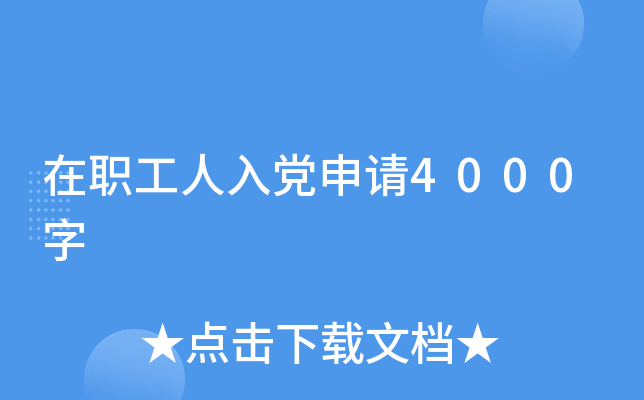 在职工人入党申请4000字