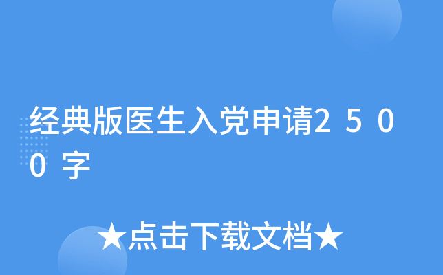 经典版医生入党申请2500字