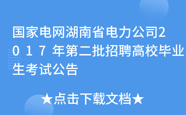 国家电网湖南省电力公司2017年第二批招聘高校毕业生考试公告