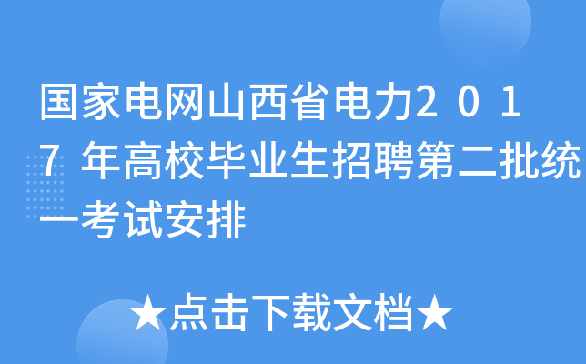 国家电网山西省电力2017年高校毕业生招聘第二批统一考试安排