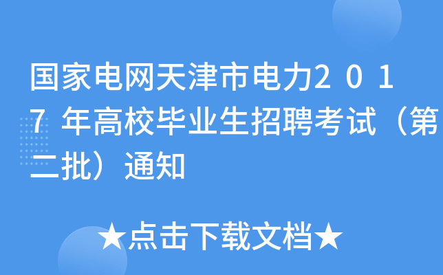 国家电网天津市电力2017年高校毕业生招聘考试（第二批）通知