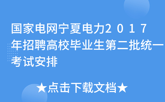 国家电网宁夏电力2017年招聘高校毕业生第二批统一考试安排