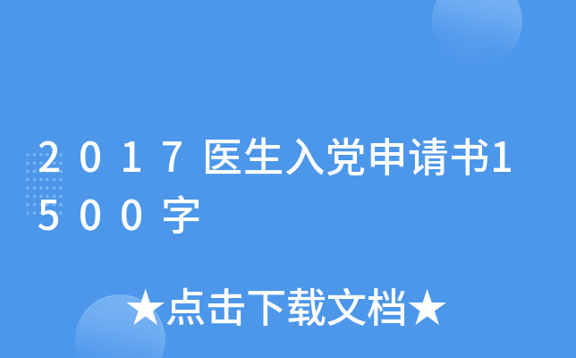 2017医生入党申请书1500字