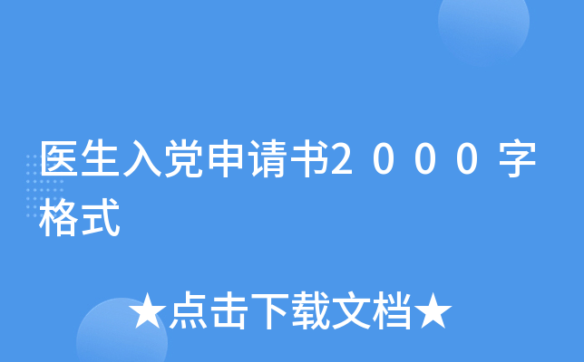 医生入党申请书2000字格式