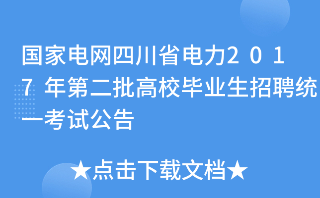 国家电网四川省电力2017年第二批高校毕业生招聘统一考试公告
