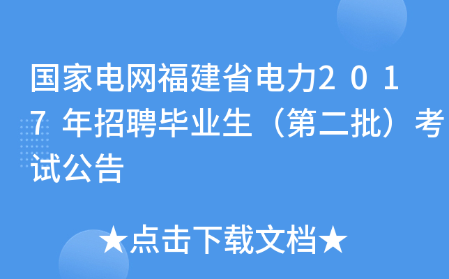 国家电网福建省电力2017年招聘毕业生（第二批）考试公告