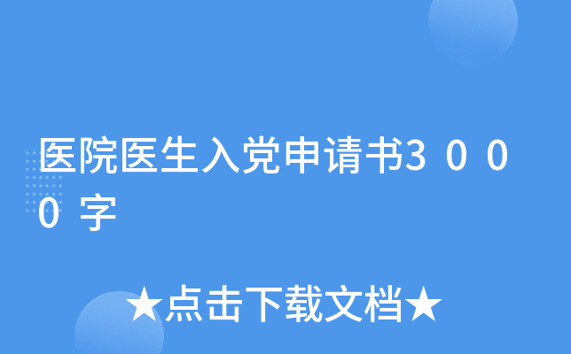 医院医生入党申请书3000字