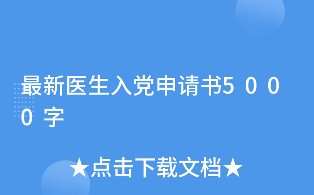 最新医生入党申请书5000字