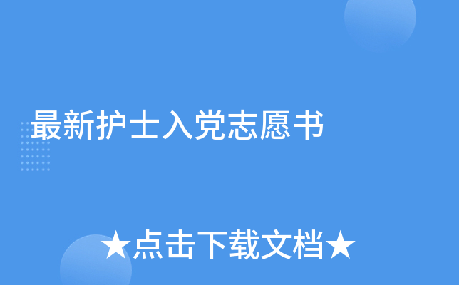 最新护士入党志愿书