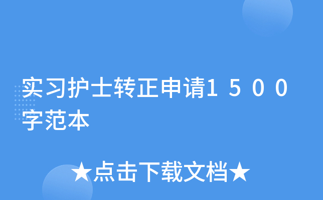实习护士转正申请1500字范本