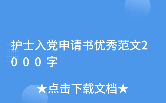 护士入党申请书优秀范文2000字